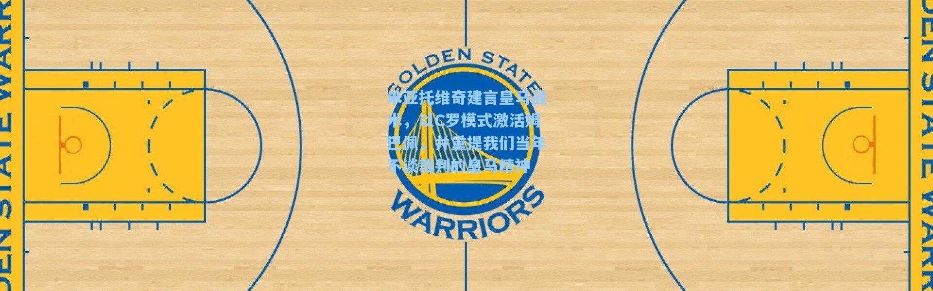 米亚托维奇建言皇马战术，以C罗模式激活姆巴佩，并重提我们当年不谈裁判的皇马精神