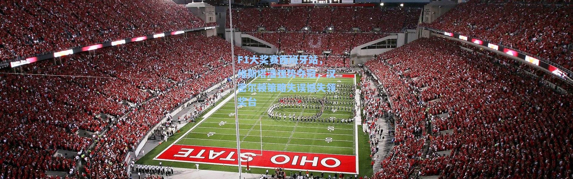 F1大奖赛西班牙站，维斯塔潘强势夺冠，汉密尔顿策略失误憾失领奖台