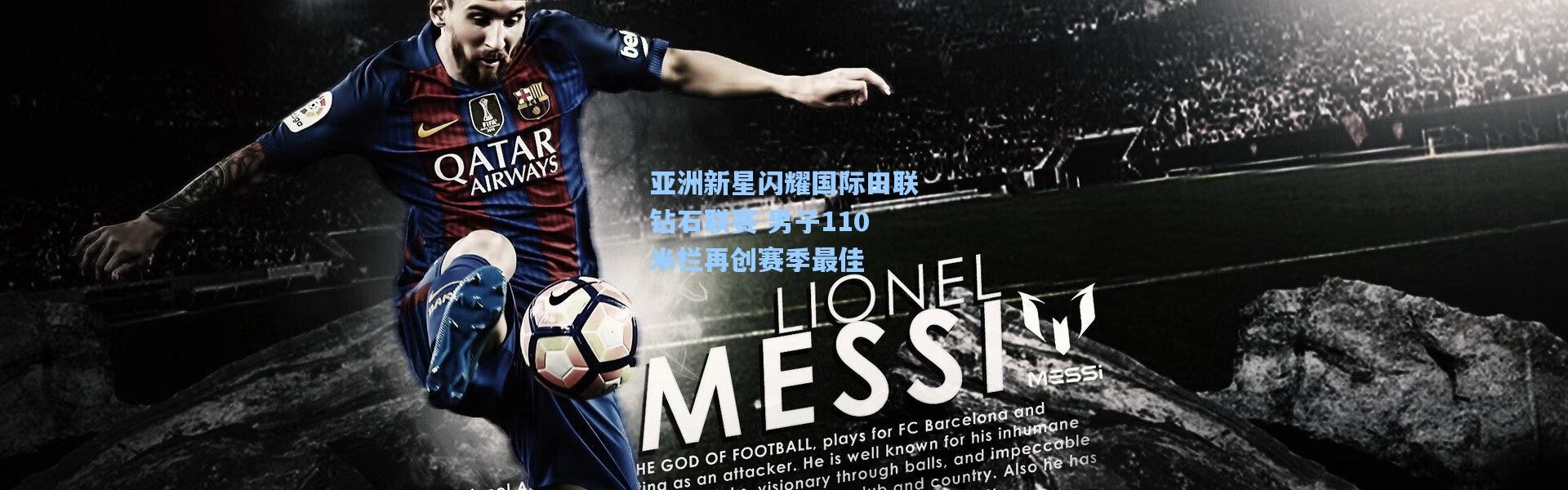 亚洲新星闪耀国际田联钻石联赛 男子110米栏再创赛季最佳