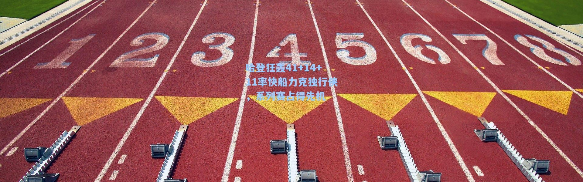 哈登狂轰41+14+11率快船力克独行侠，系列赛占得先机