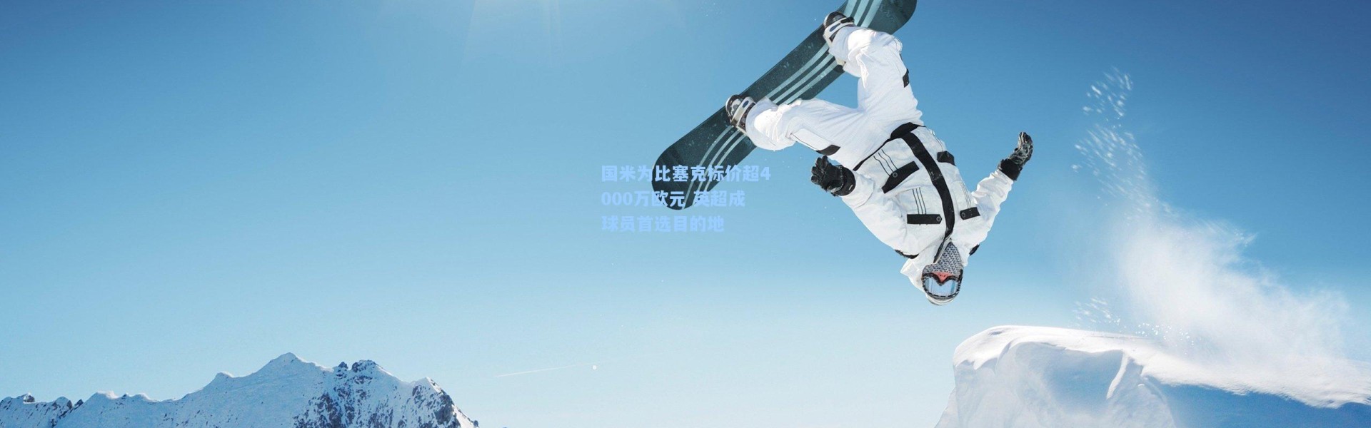 国米为比塞克标价超4000万欧元 英超成球员首选目的地