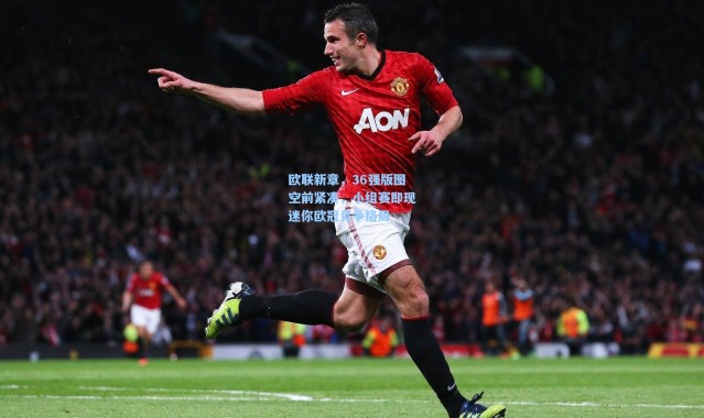 欧联新章，36强版图空前紧凑，小组赛即现迷你欧冠竞争格局