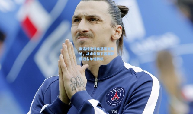 斯洛特澄清埃基蒂克风波，战术考量下基耶萨欧冠名单现转机