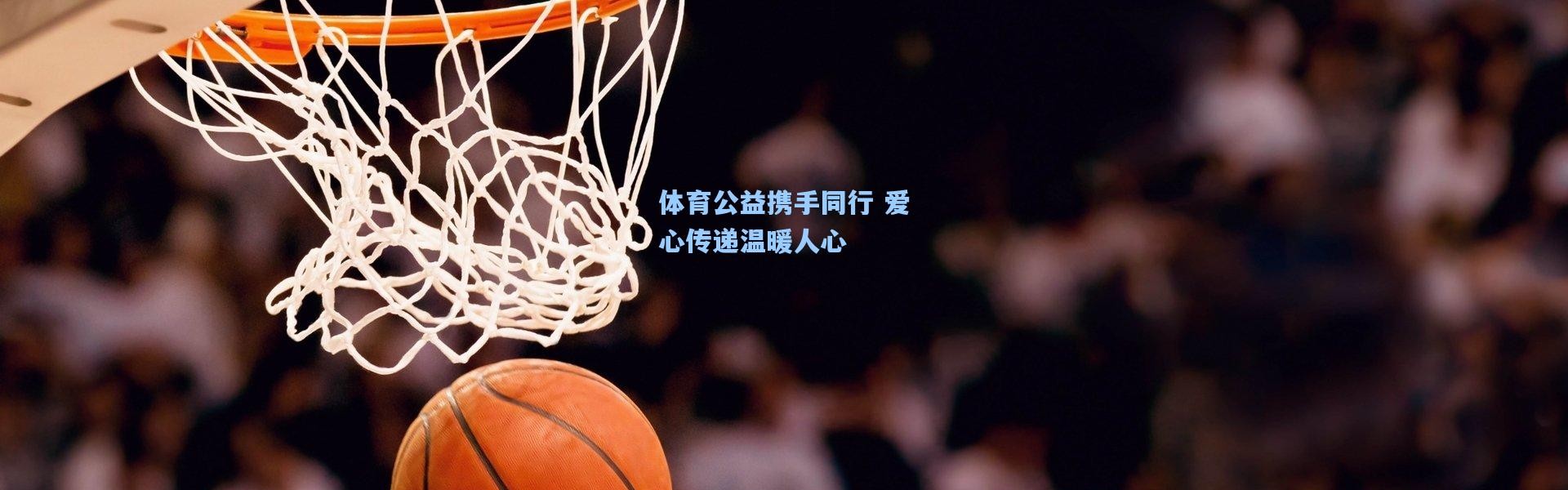 体育公益携手同行 爱心传递温暖人心