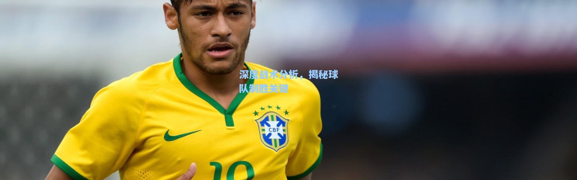 深度战术分析，揭秘球队制胜关键