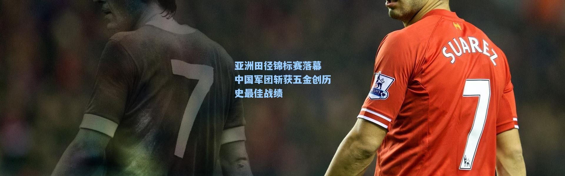 亚洲田径锦标赛落幕 中国军团斩获五金创历史最佳战绩