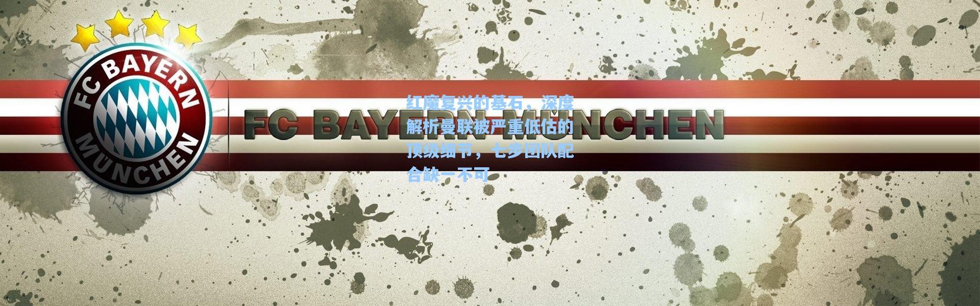 红魔复兴的基石，深度解析曼联被严重低估的顶级细节，七步团队配合缺一不可