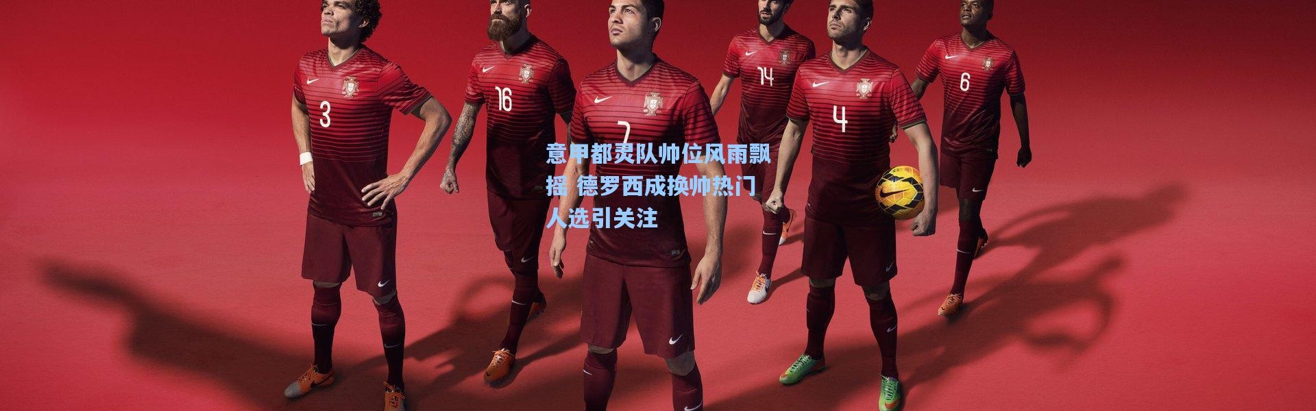 意甲都灵队帅位风雨飘摇 德罗西成换帅热门人选引关注