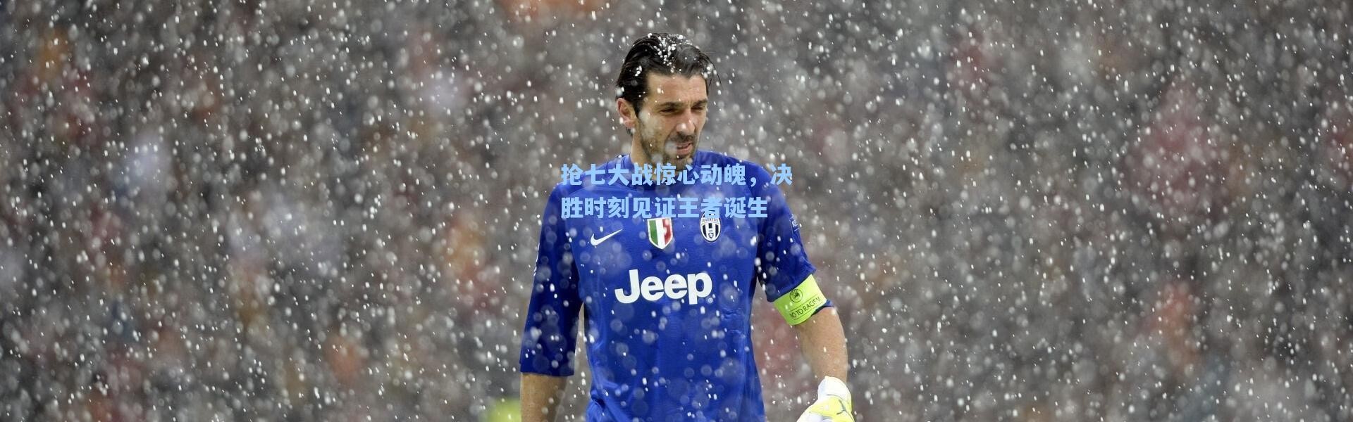 抢七大战惊心动魄，决胜时刻见证王者诞生