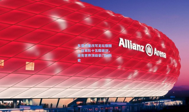 东亚力量改写足坛版图，日本队十五载砺剑，连克世界顶级豪门创历史