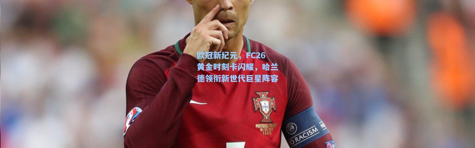 欧冠新纪元，FC26黄金时刻卡闪耀，哈兰德领衔新世代巨星阵容