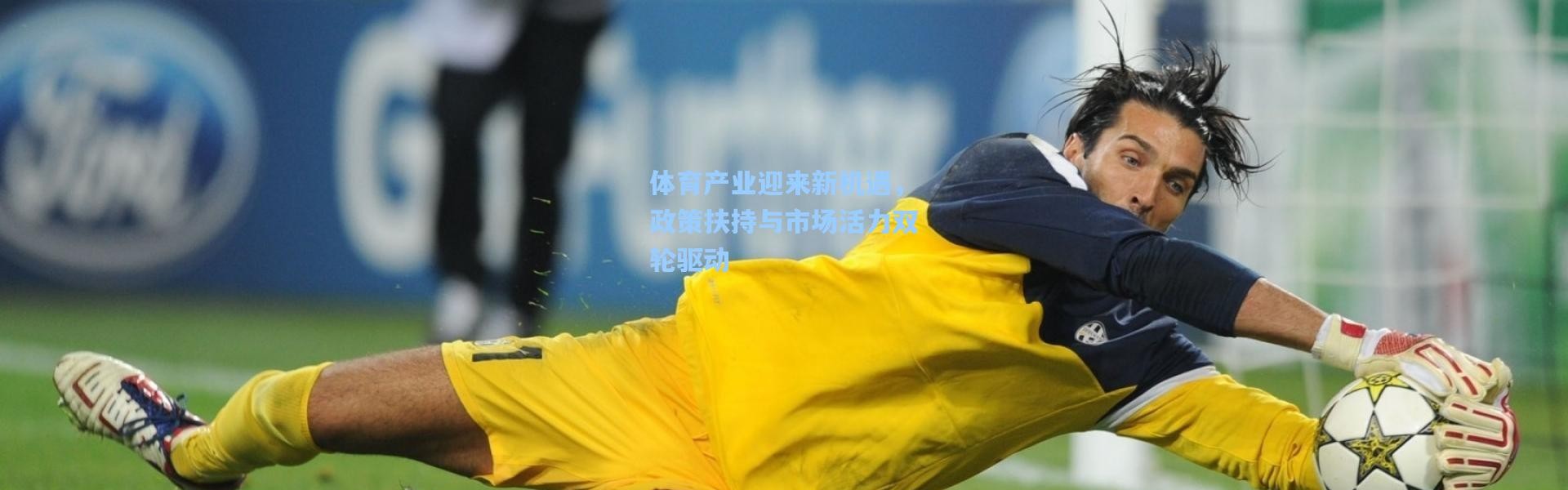 体育产业迎来新机遇，政策扶持与市场活力双轮驱动