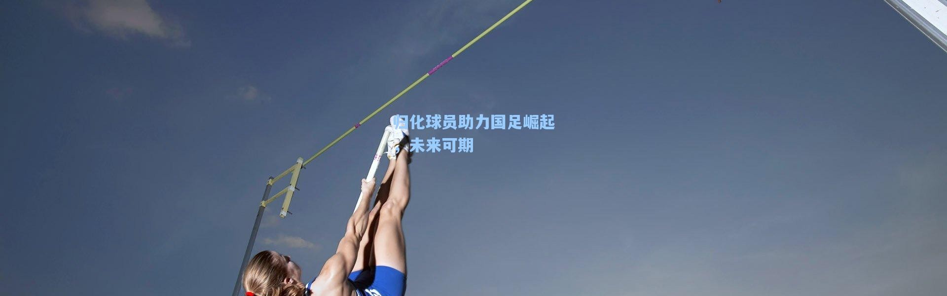 归化球员助力国足崛起，未来可期