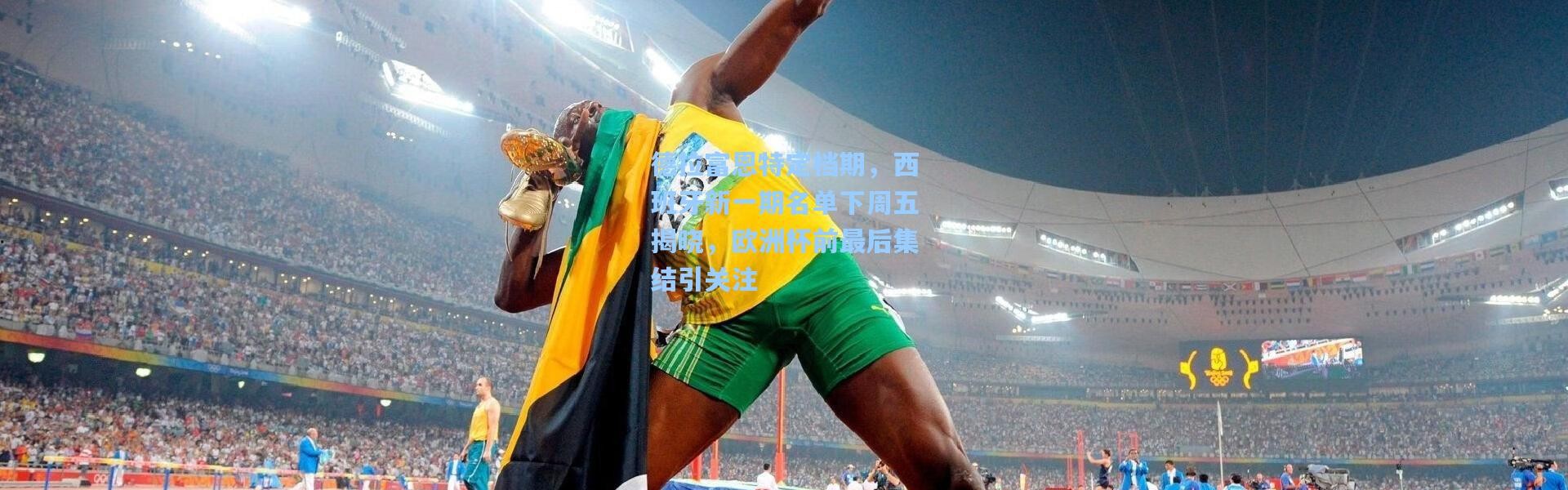 德拉富恩特定档期，西班牙新一期名单下周五揭晓，欧洲杯前最后集结引关注