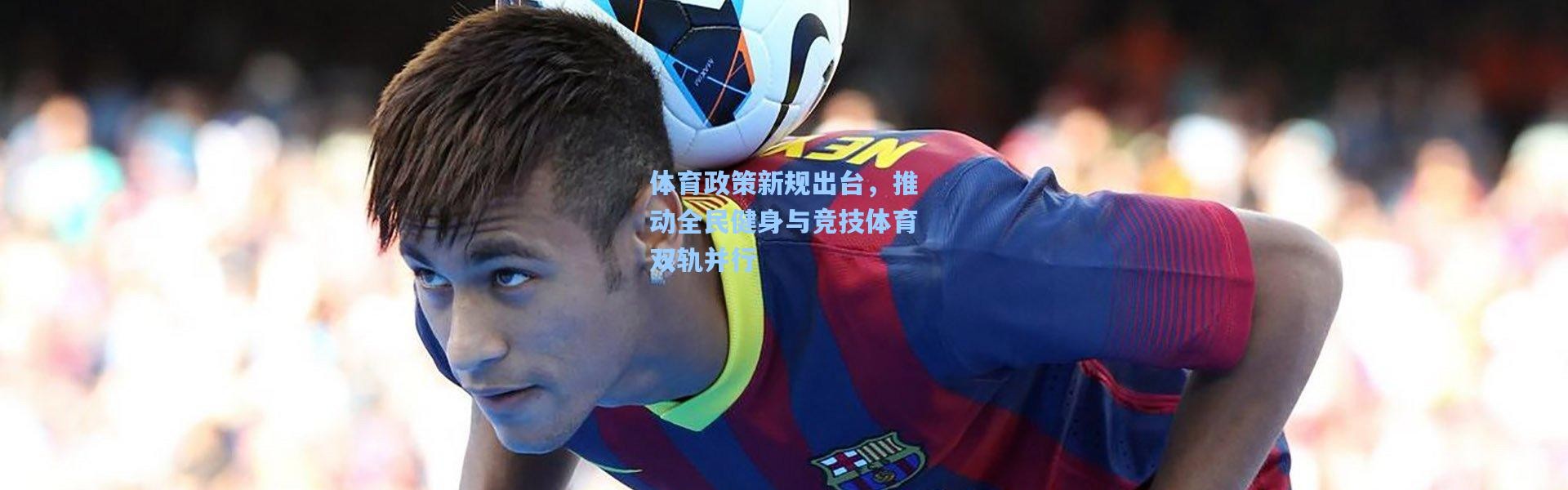 体育政策新规出台，推动全民健身与竞技体育双轨并行