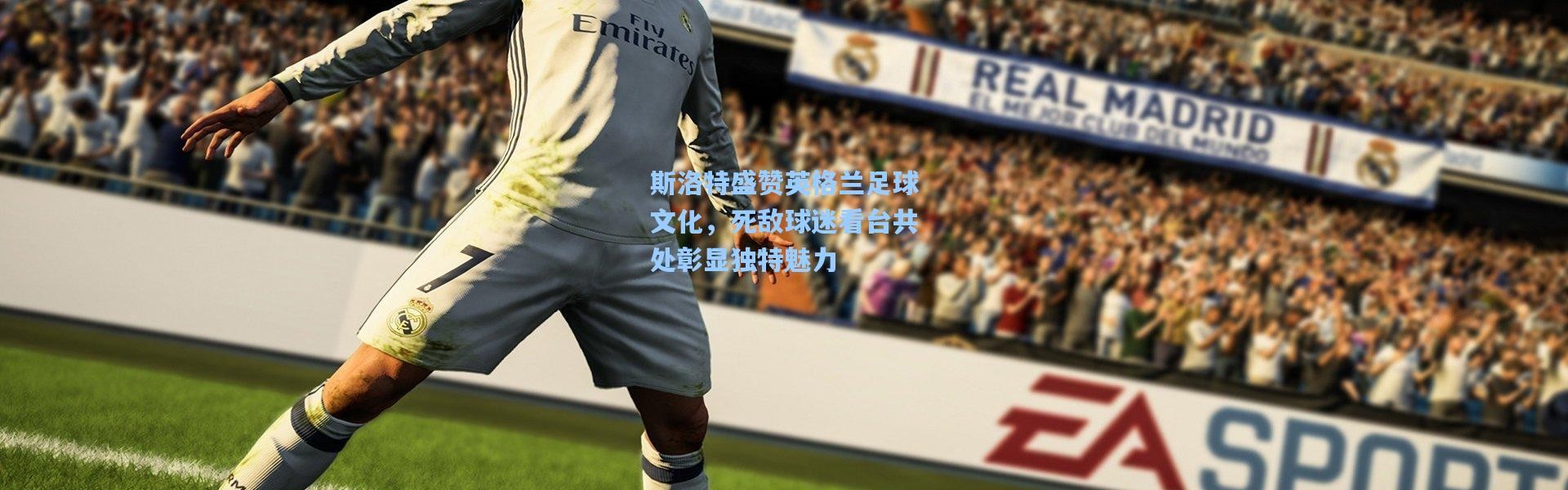 斯洛特盛赞英格兰足球文化，死敌球迷看台共处彰显独特魅力