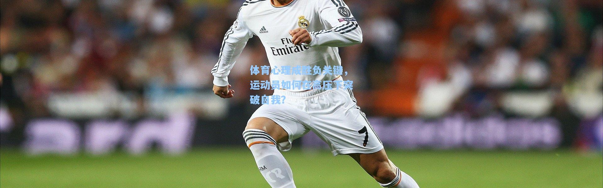 体育心理成胜负关键，运动员如何在高压下突破自我？