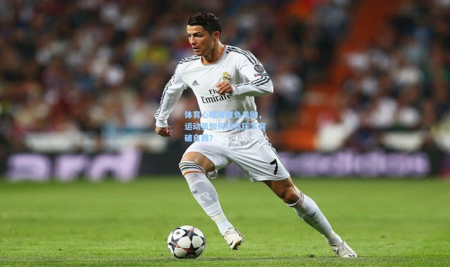 体育心理成胜负关键，运动员如何在高压下突破自我？