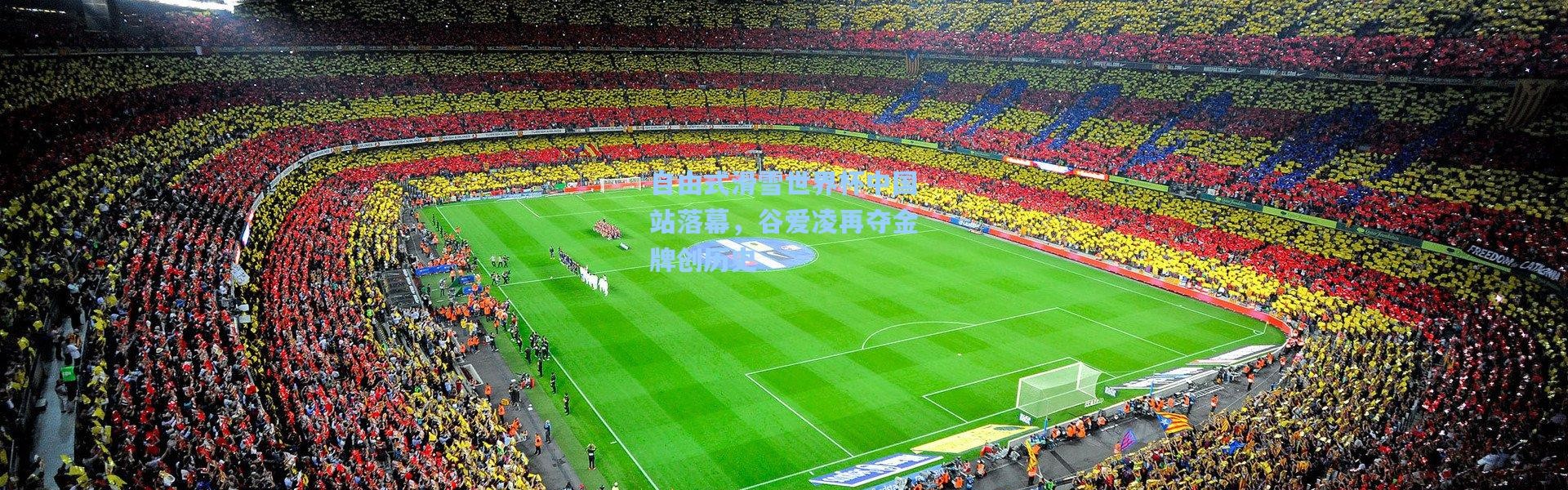 自由式滑雪世界杯中国站落幕，谷爱凌再夺金牌创历史