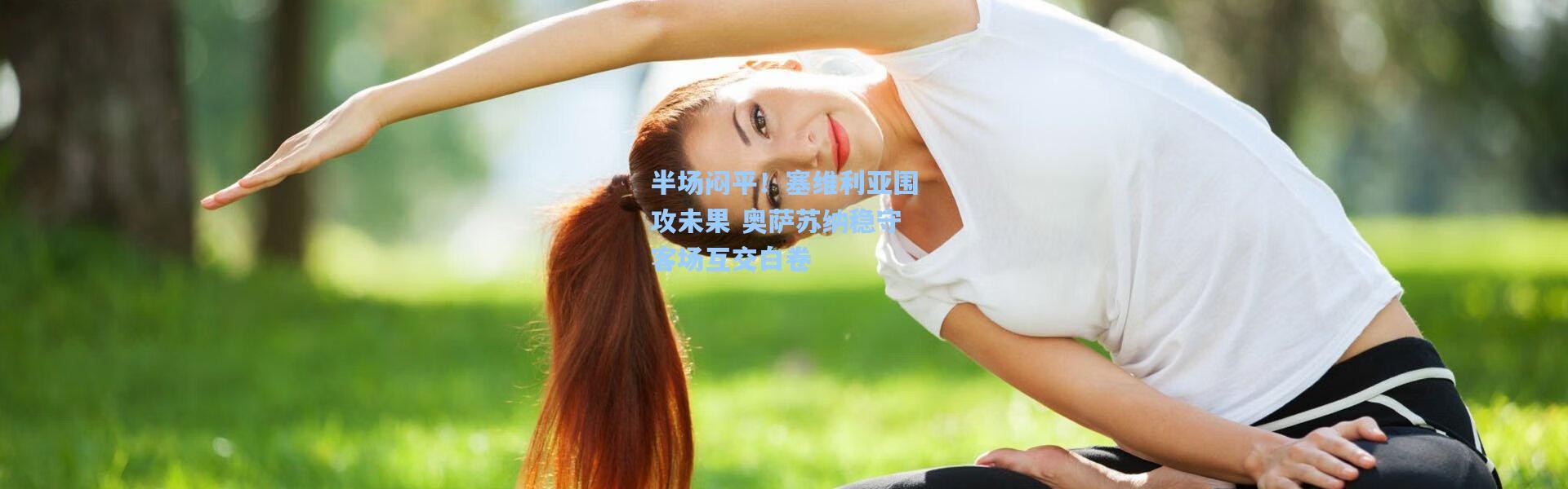 半场闷平！塞维利亚围攻未果 奥萨苏纳稳守客场互交白卷