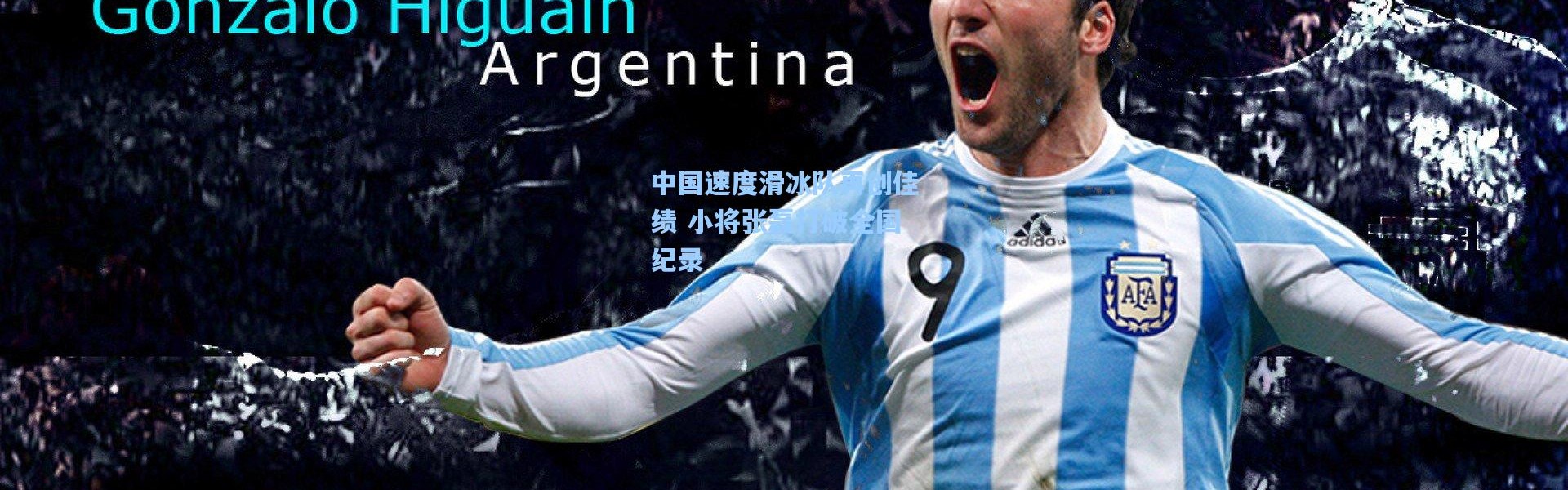 中国速度滑冰队再创佳绩 小将张磊打破全国纪录