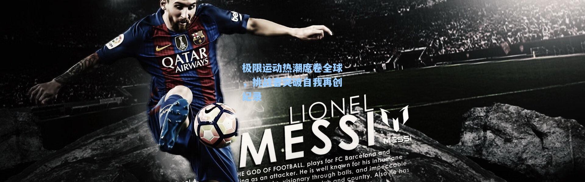 极限运动热潮席卷全球，挑战者突破自我再创纪录