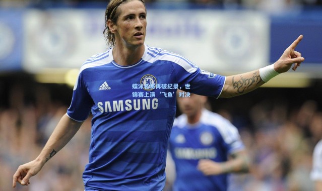 蝶泳名将再破纪录，世锦赛上演‘飞鱼’对决