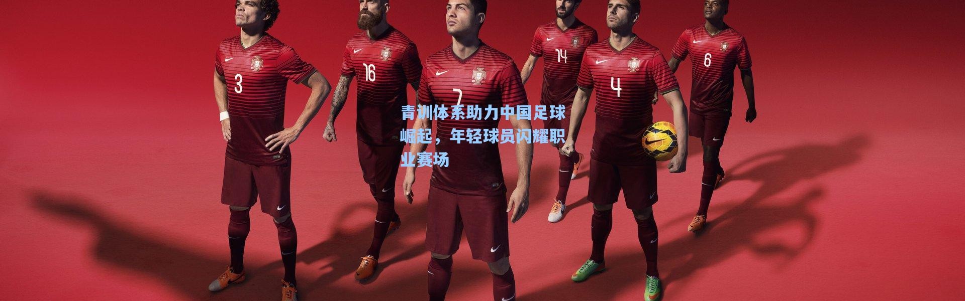 青训体系助力中国足球崛起，年轻球员闪耀职业赛场