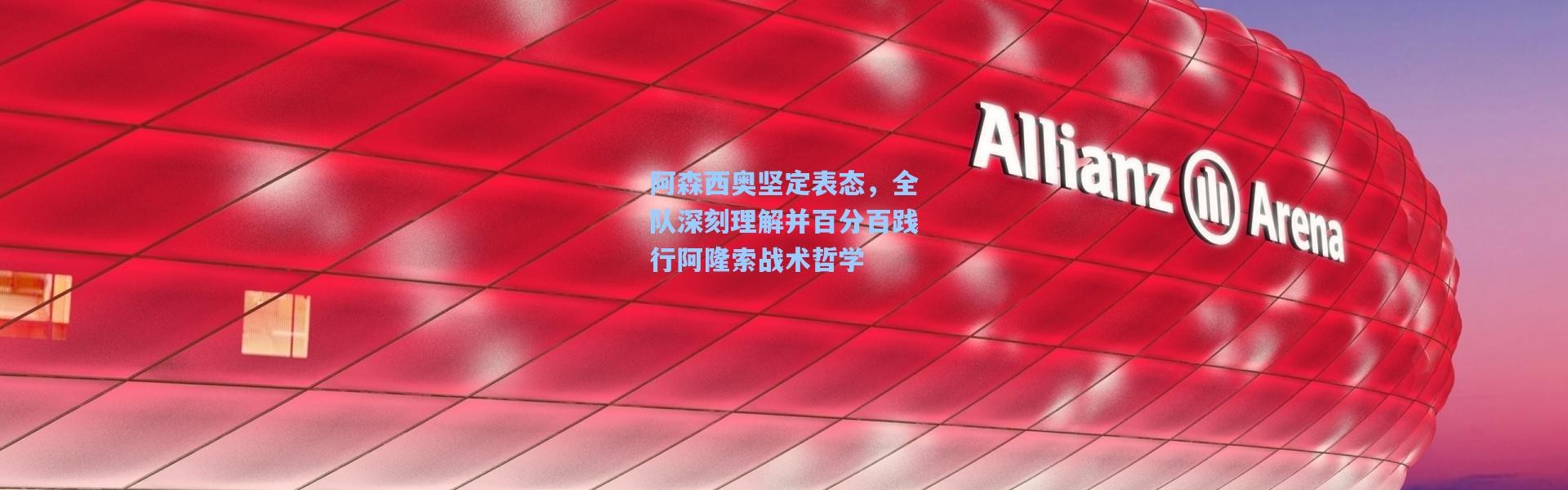 阿森西奥坚定表态，全队深刻理解并百分百践行阿隆索战术哲学