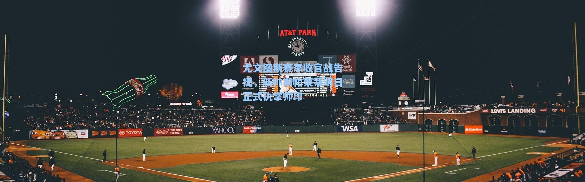 尤文图斯赛季收官战告捷，新帅斯帕莱蒂明日正式执掌帅印