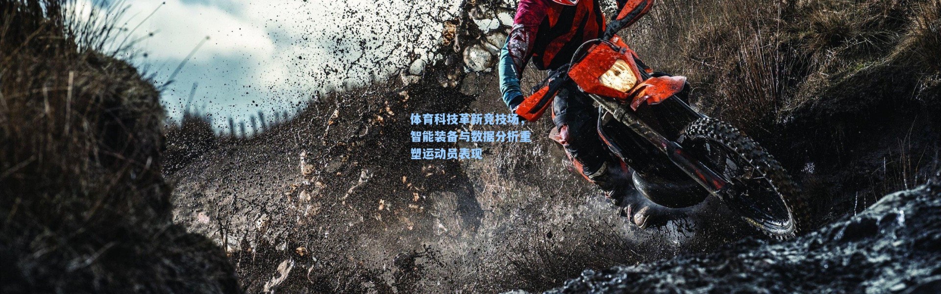 体育科技革新竞技场，智能装备与数据分析重塑运动员表现