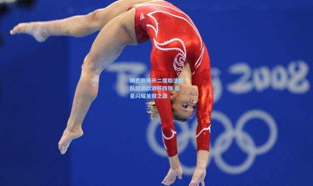 姆巴佩梅开二度助法国队挺进欧洲杯四强 巨星闪耀关键之战