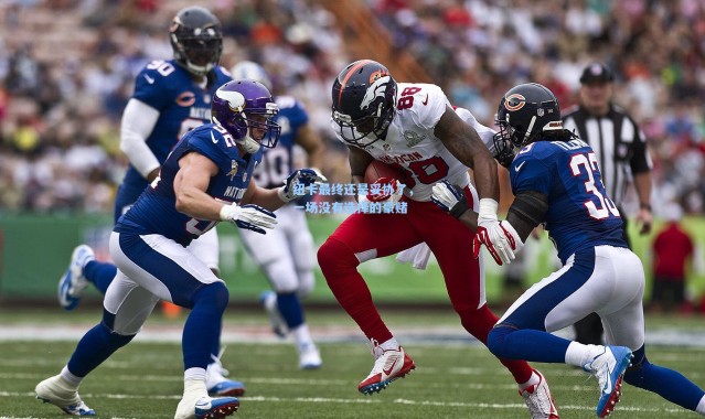 纽卡最终还是妥协了，一场没有选择的豪赌