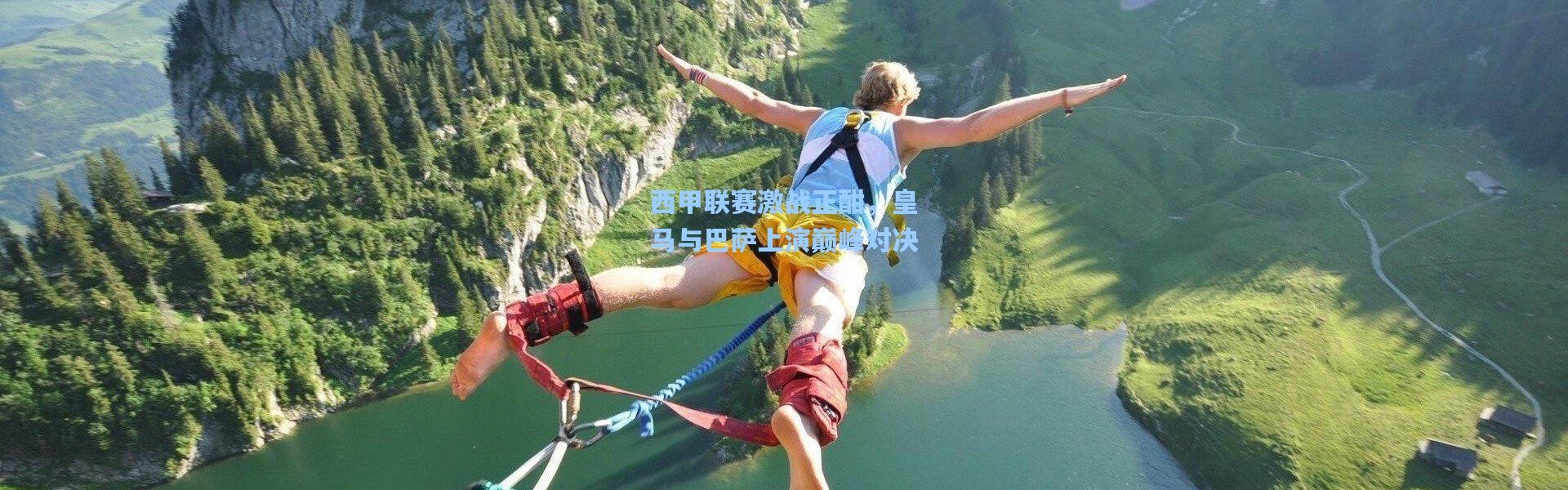 西甲联赛激战正酣，皇马与巴萨上演巅峰对决