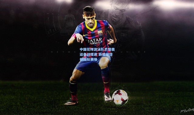 中国花样游泳队巴黎奥运备战提速 新编排惊艳国际赛场