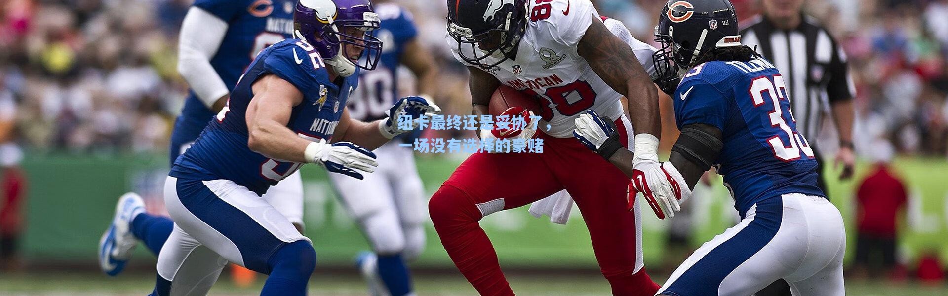 纽卡最终还是妥协了，一场没有选择的豪赌