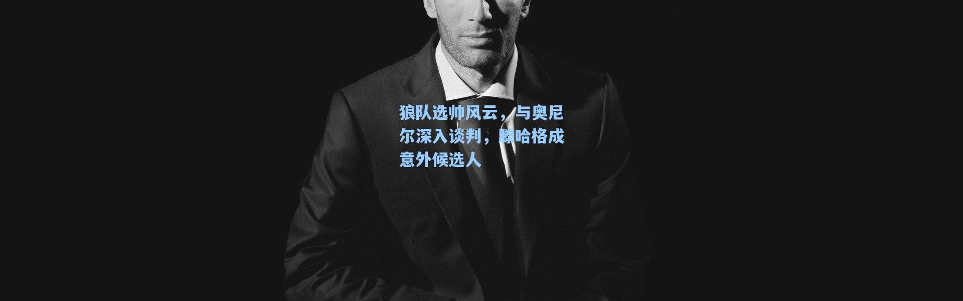 狼队选帅风云，与奥尼尔深入谈判，滕哈格成意外候选人