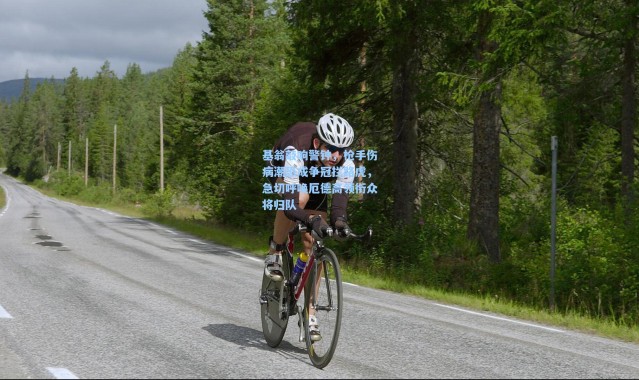 基翁敲响警钟，枪手伤病潮恐成争冠拦路虎，急切呼唤厄德高领衔众将归队