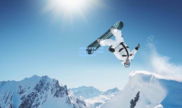 球迷文化新浪潮，从看台到社区，体育热情如何重塑城市精神