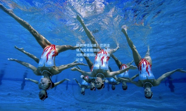 欧战神话延续！巴萨主场力克希腊劲旅，豪取对阵希腊球队主场全胜纪录