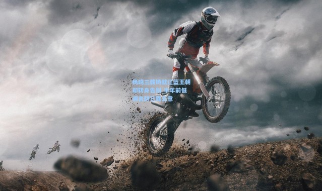 杨鸣三载铸就辽篮王朝却转身告别 半年前低调言辞已露去意