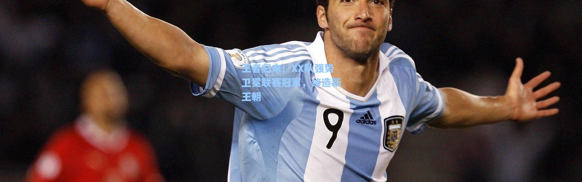 王者归来！XX队强势卫冕联赛冠军，缔造新王朝