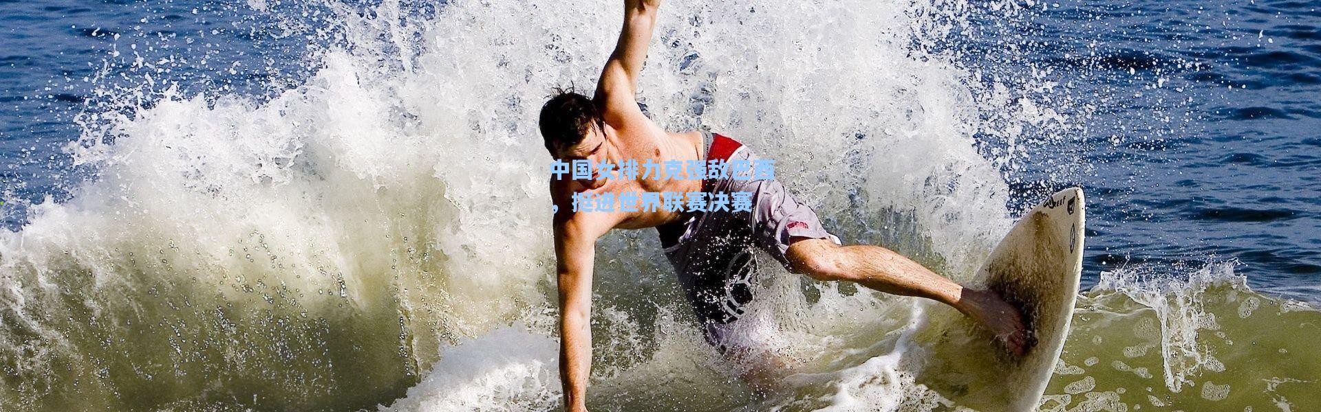 中国女排力克强敌巴西，挺进世界联赛决赛