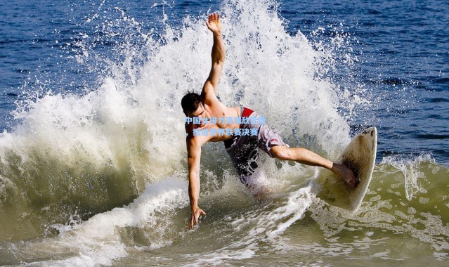 中国女排力克强敌巴西，挺进世界联赛决赛