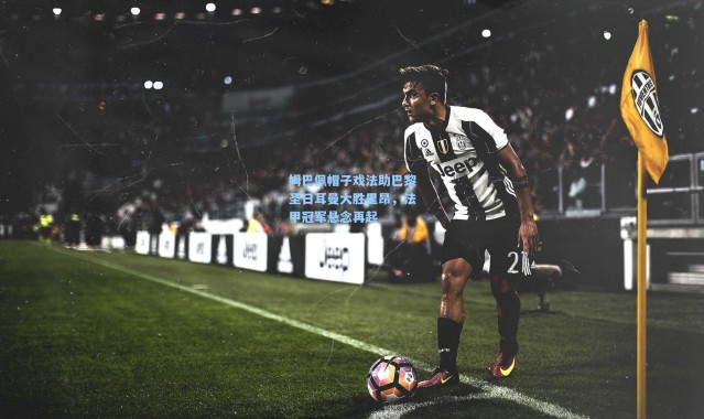 姆巴佩帽子戏法助巴黎圣日耳曼大胜里昂，法甲冠军悬念再起