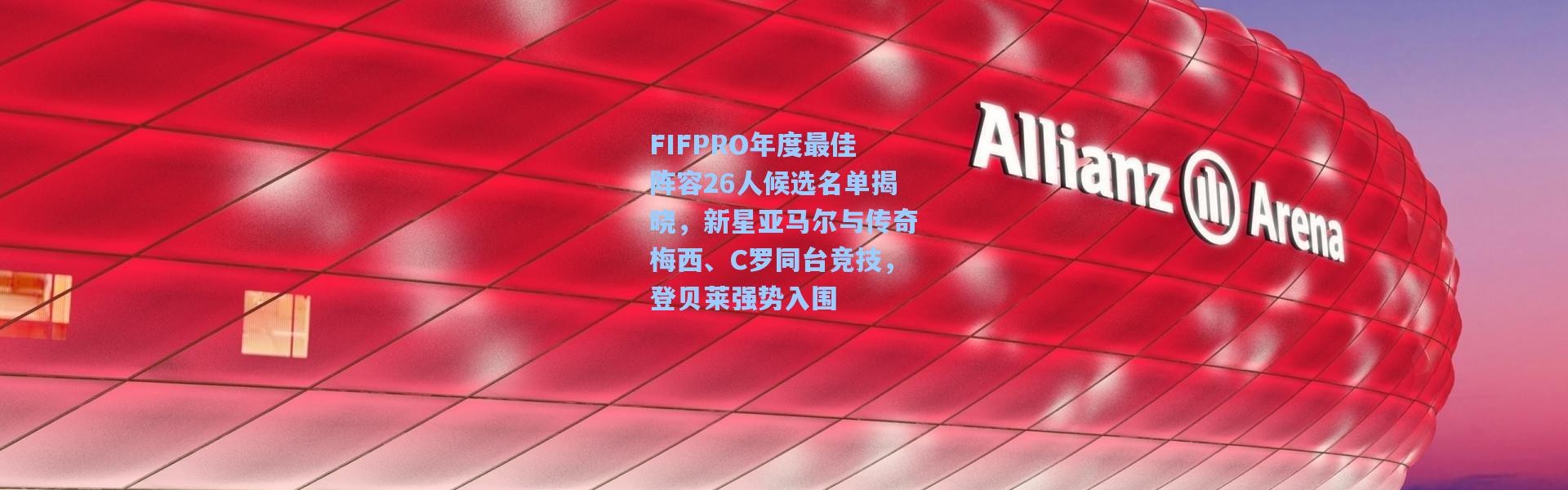 FIFPRO年度最佳阵容26人候选名单揭晓，新星亚马尔与传奇梅西、C罗同台竞技，登贝莱强势入围