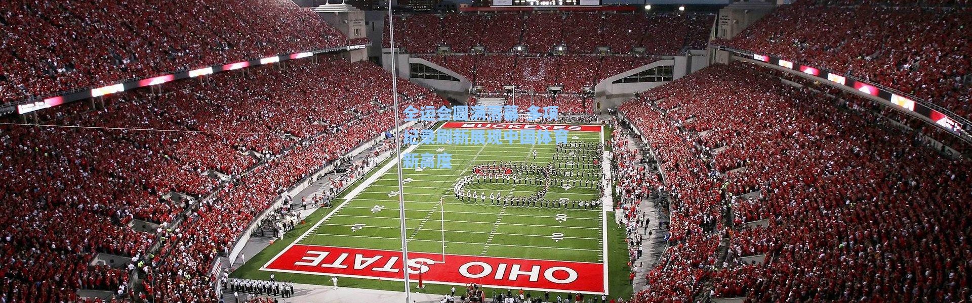 全运会圆满落幕 多项纪录刷新展现中国体育新高度