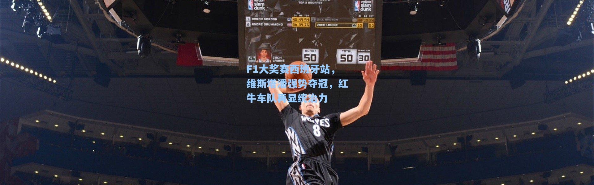 F1大奖赛西班牙站，维斯塔潘强势夺冠，红牛车队再显统治力