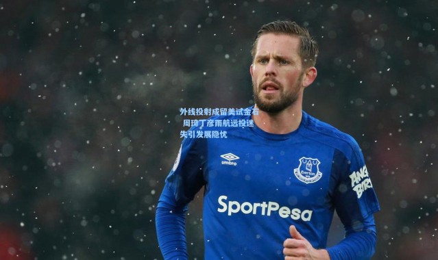 外线投射成留美试金石 周琦丁彦雨航远投迷失引发展隐忧