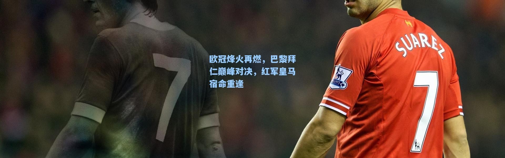 欧冠烽火再燃，巴黎拜仁巅峰对决，红军皇马宿命重逢